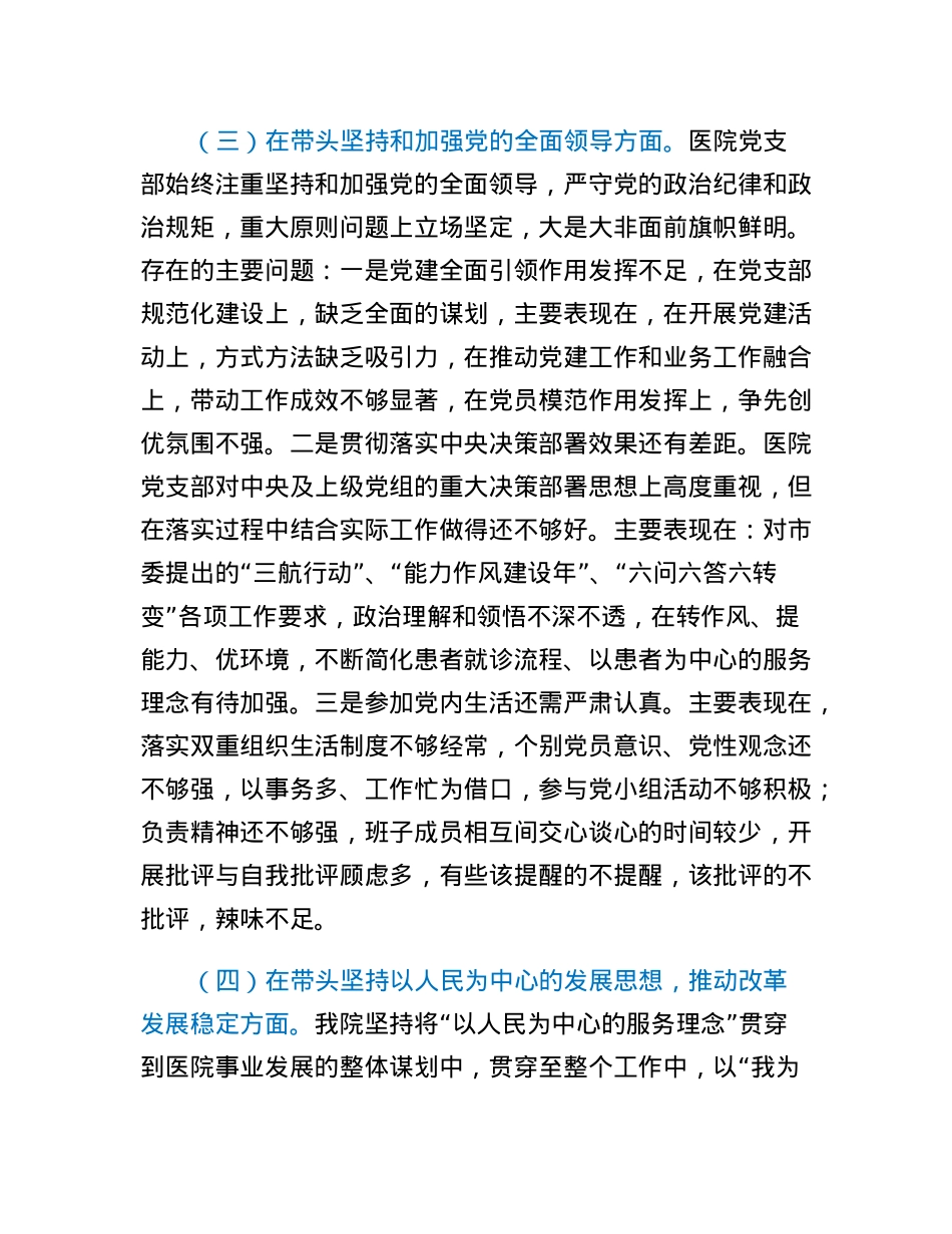 XX医院2022年度民主生活会领导班子对照检查材料.docx_第3页