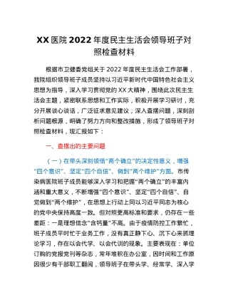 XX医院2022年度民主生活会领导班子对照检查材料.docx