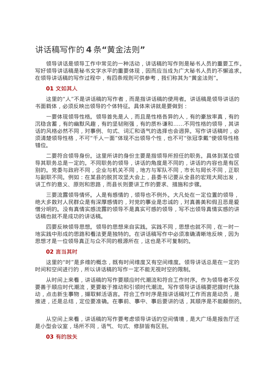 讲话稿写作的4条“黄金法则”.doc_第1页