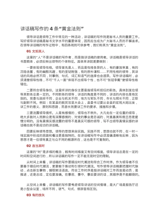 讲话稿写作的4条“黄金法则”.doc
