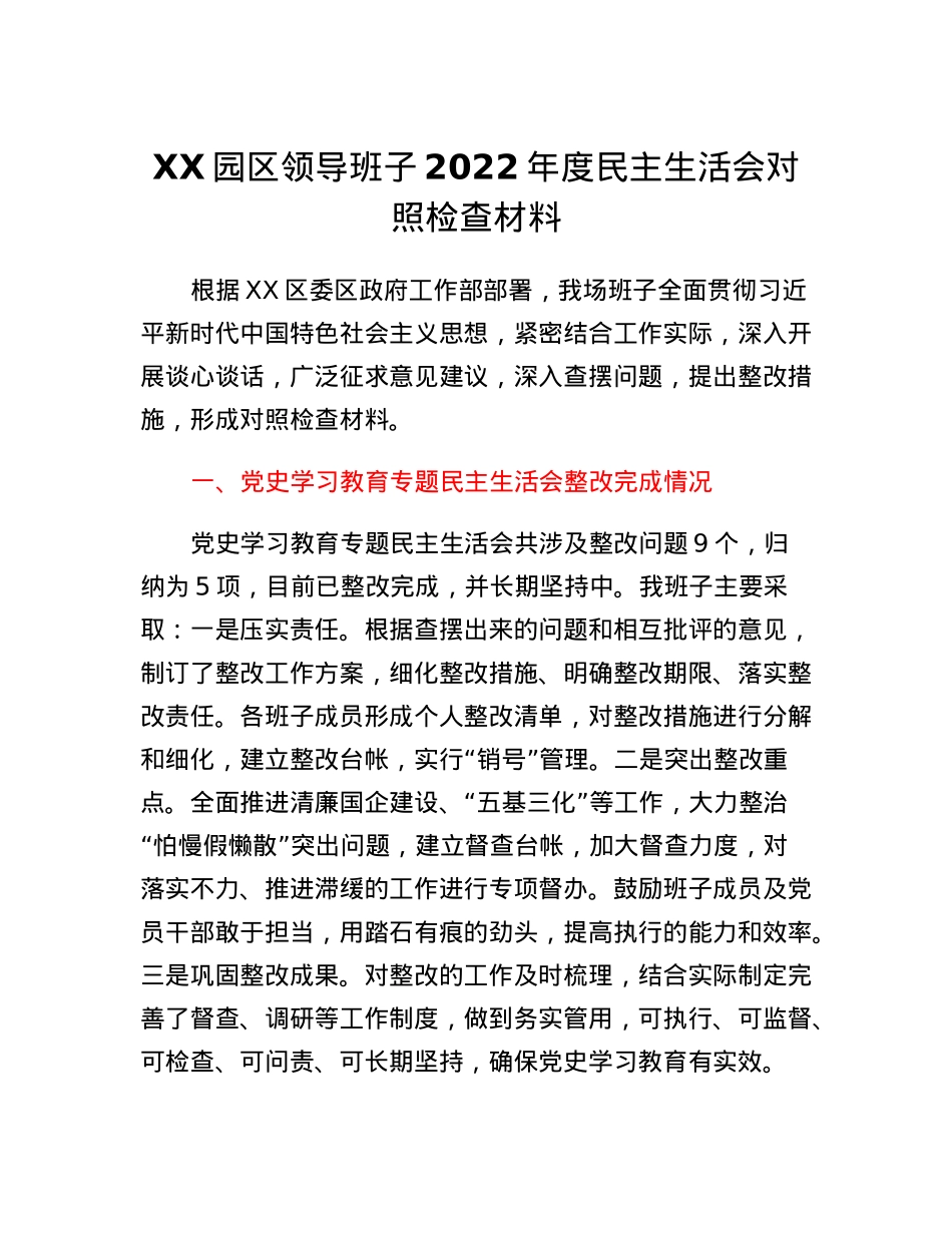 XX园区领导班子2022年度民主生活会对照检查材料.docx_第1页
