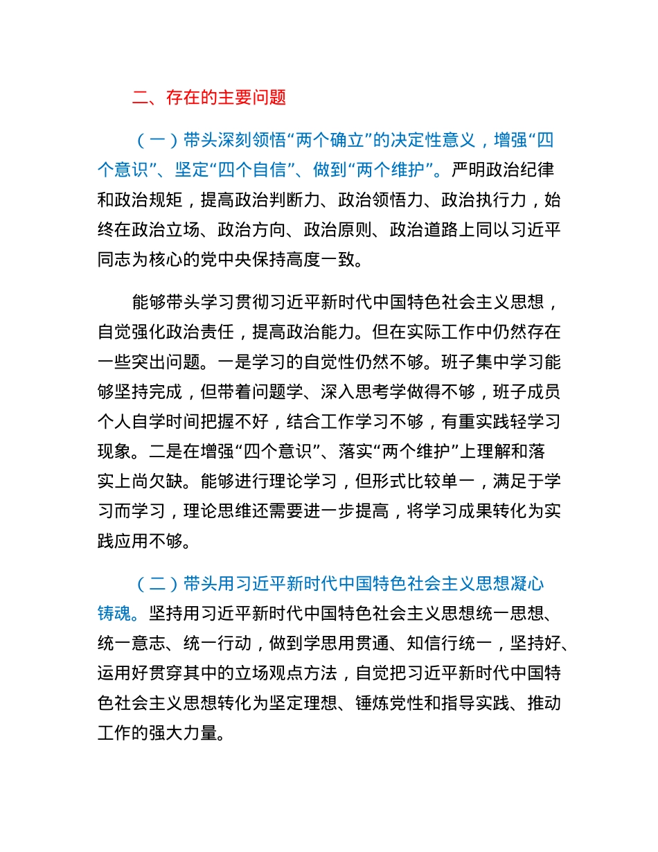 XX园区领导班子2022年度民主生活会对照检查材料.docx_第2页