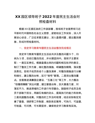 XX园区领导班子2022年度民主生活会对照检查材料.docx