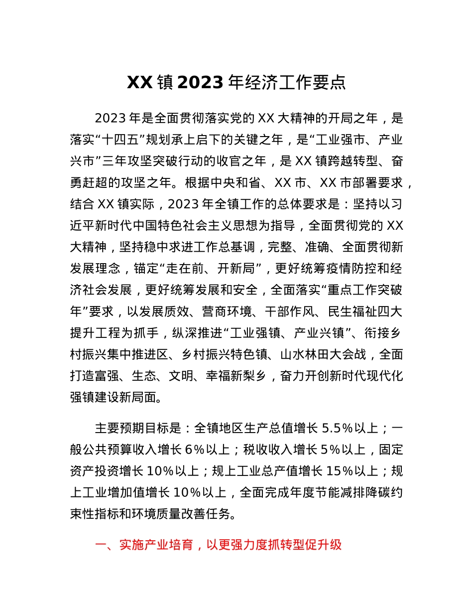 XX镇2023年经济工作要点.docx_第1页