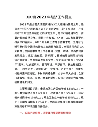XX镇2023年经济工作要点.docx