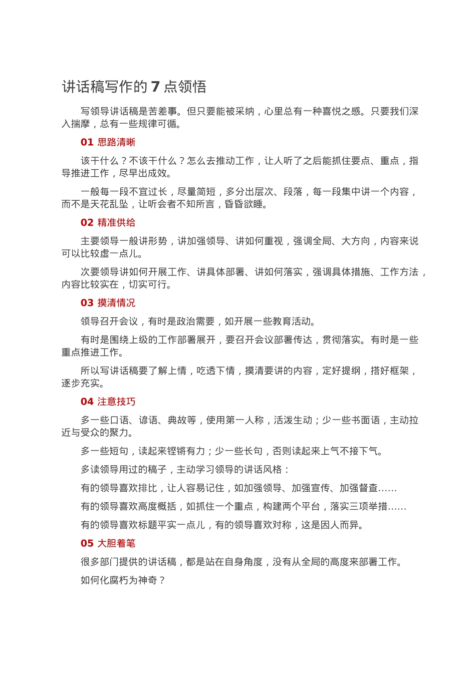 讲话稿写作的7点领悟.doc_第1页