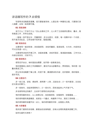 讲话稿写作的7点领悟.doc