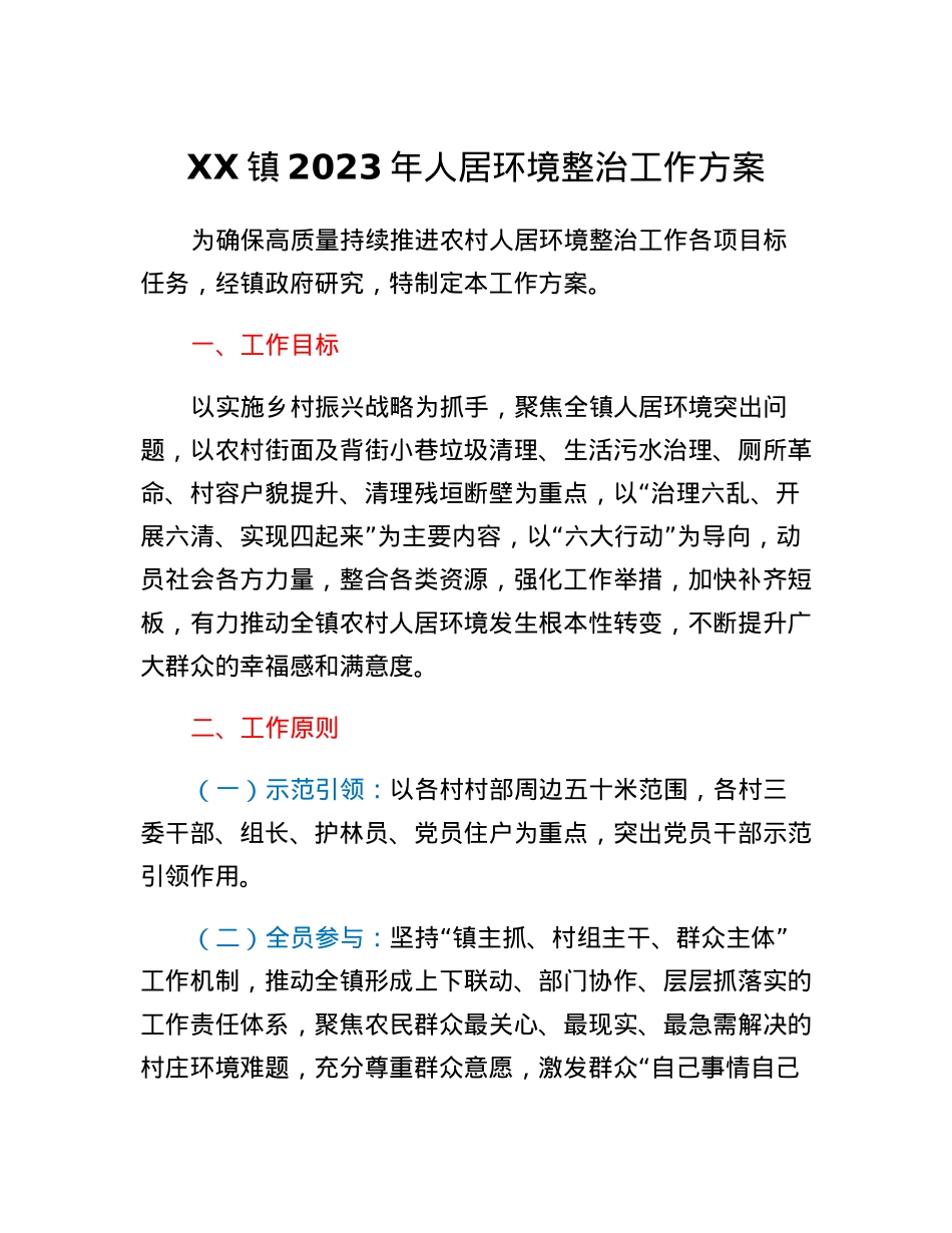 XX镇2023年人居环境整治工作方案.docx_第1页