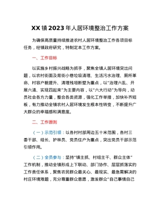 XX镇2023年人居环境整治工作方案.docx