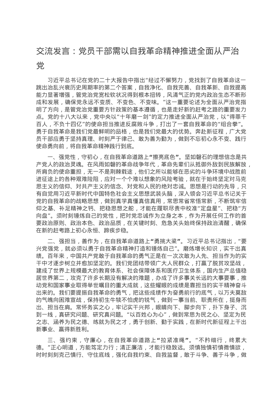 交流发言：党员干部需以自我革命精神推进全面从严治党.doc_第1页