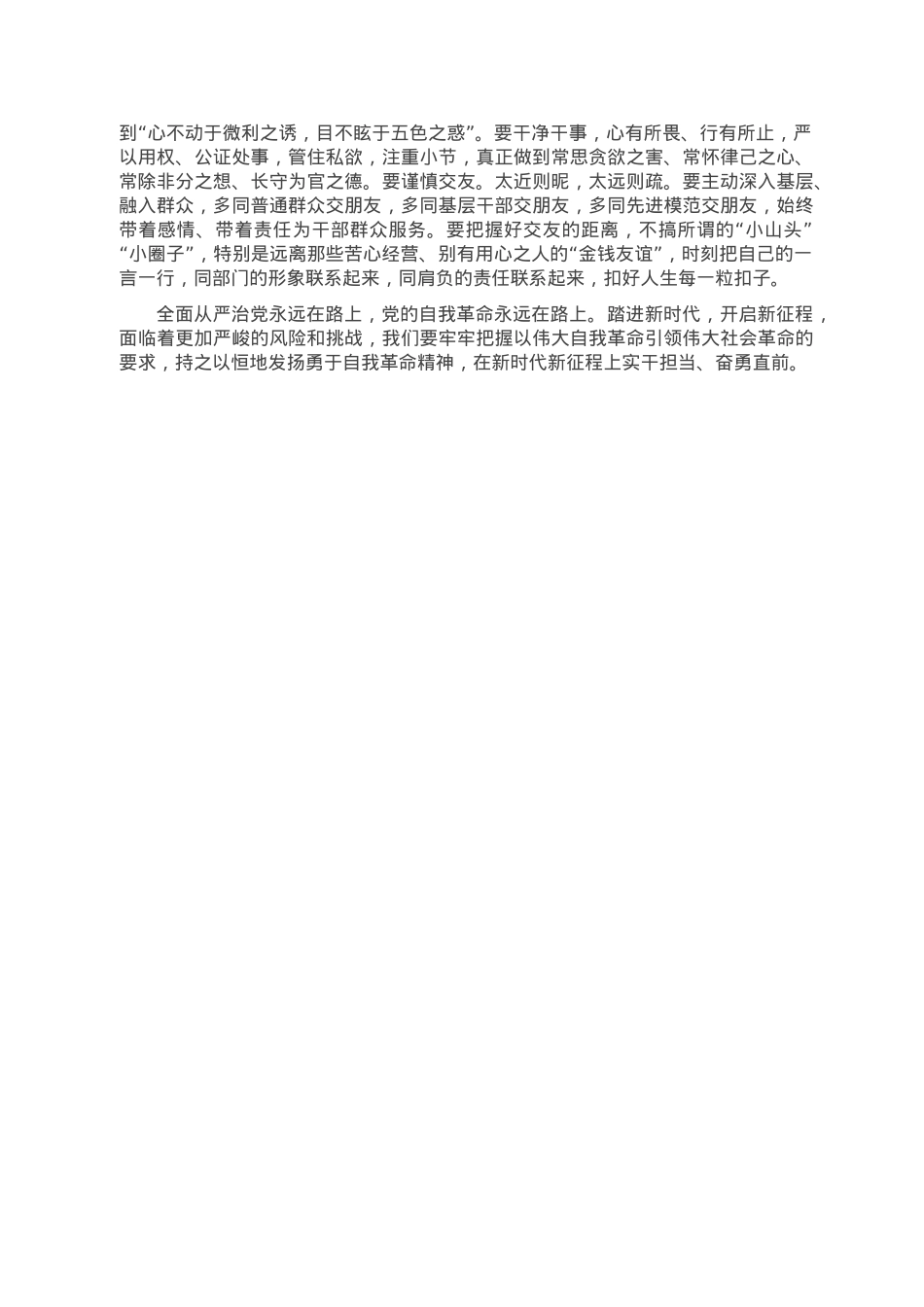 交流发言：党员干部需以自我革命精神推进全面从严治党.doc_第2页