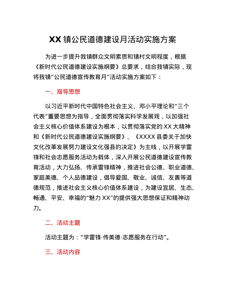 XX镇公民道德建设月活动实施方案.docx_第1页