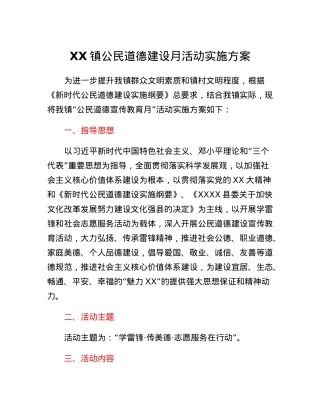 XX镇公民道德建设月活动实施方案.docx