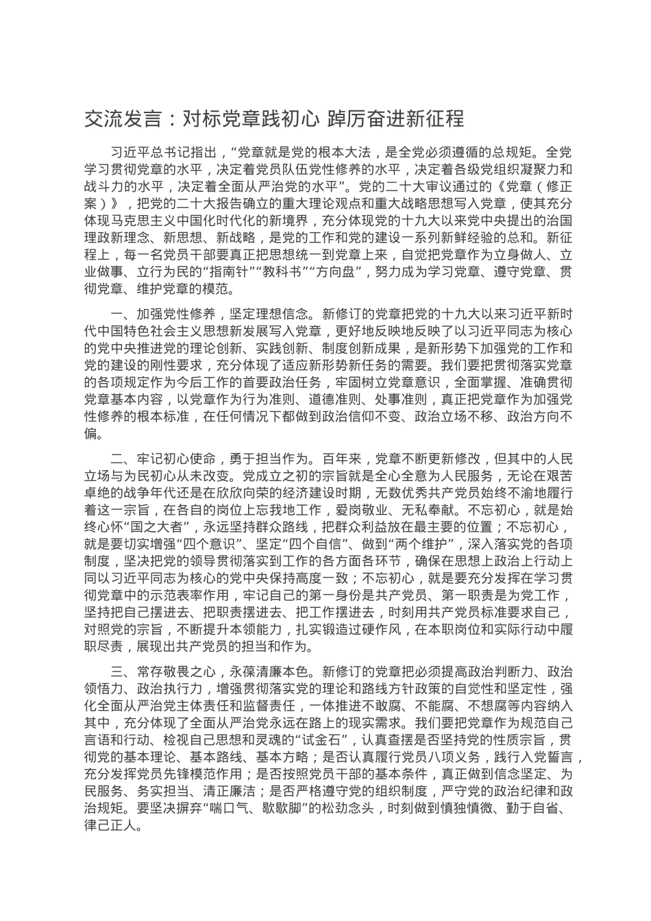 交流发言：对标党章践初心 踔厉奋进新征程.doc_第1页