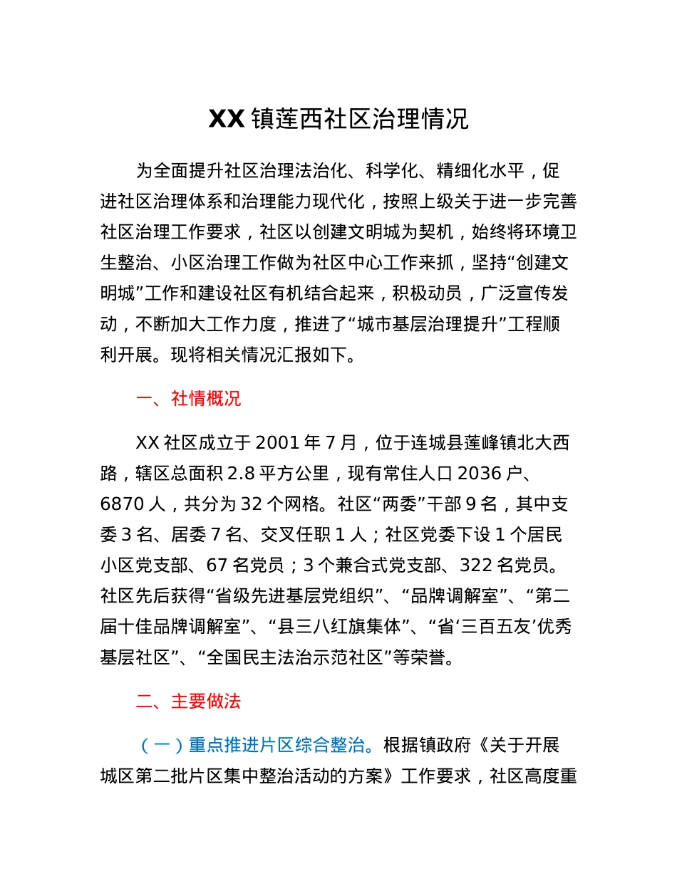 XX镇莲西社区治理情况.docx_第1页