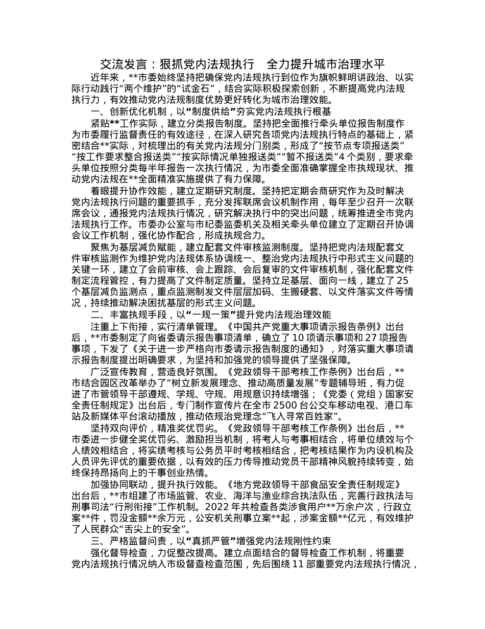 交流发言：狠抓党内法规执行　全力提升城市治理水平.docx_第1页