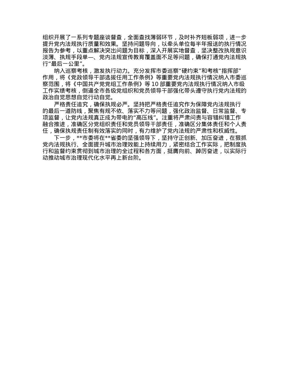 交流发言：狠抓党内法规执行　全力提升城市治理水平.docx_第2页
