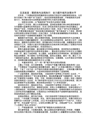 交流发言：狠抓党内法规执行　全力提升城市治理水平.docx