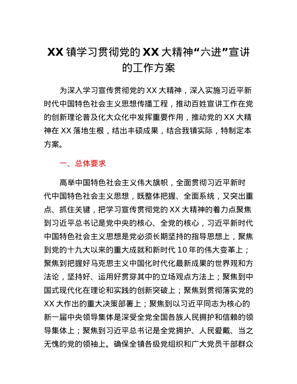 XX镇学习贯彻党的二十大精神六进宣讲的工作方案.docx_第1页