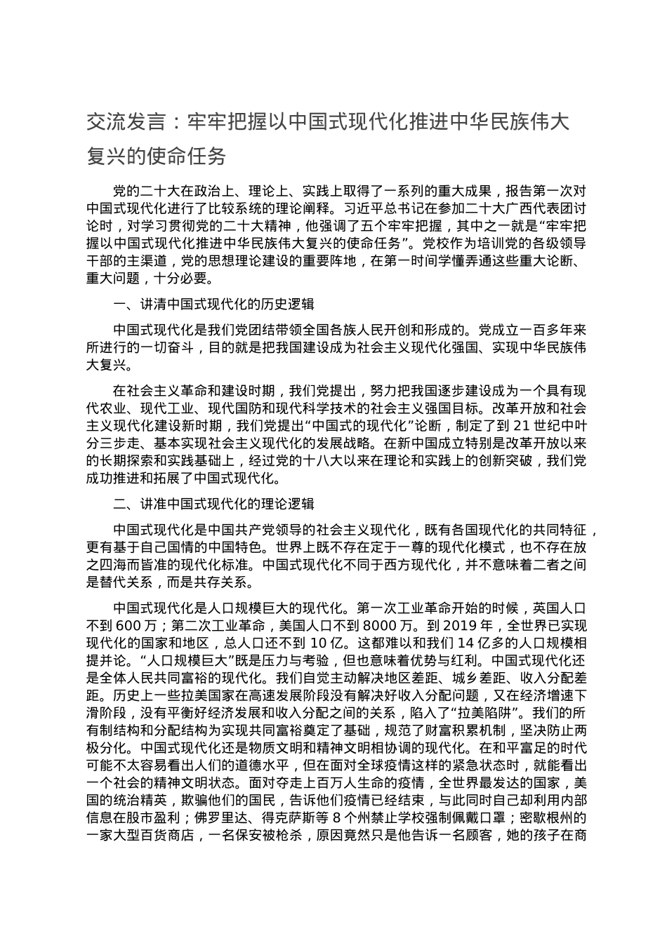 交流发言：牢牢把握以中国式现代化推进中华民族伟大复兴的使命任务.doc_第1页