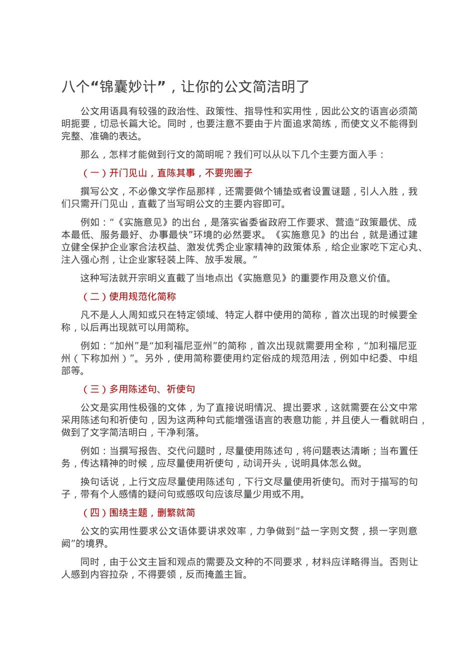 八个“锦囊妙计”，让你的公文简洁明了.doc_第1页