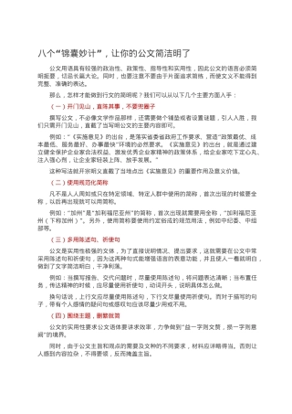 八个“锦囊妙计”，让你的公文简洁明了.doc