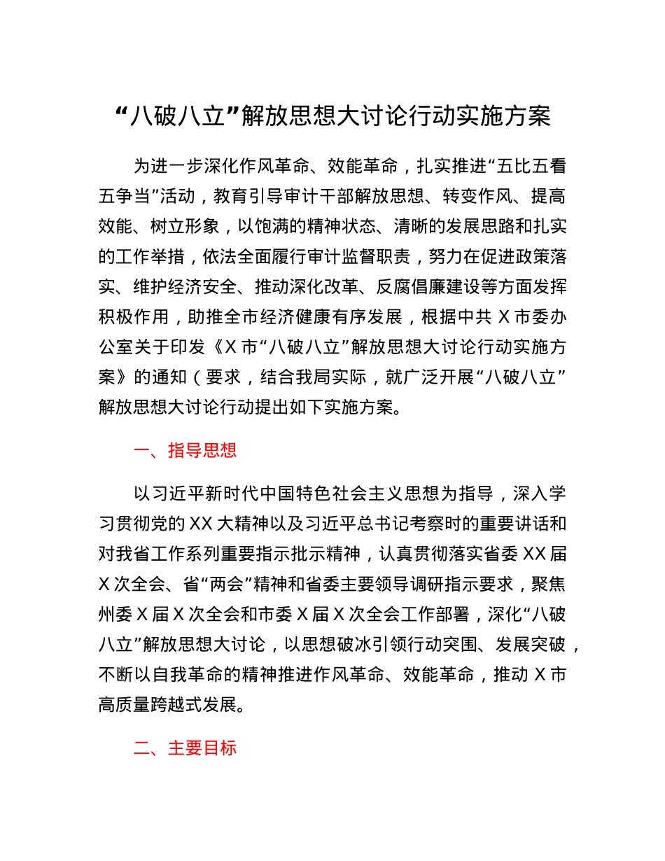 八破八立解放思想大讨论行动实施方案.docx_第1页