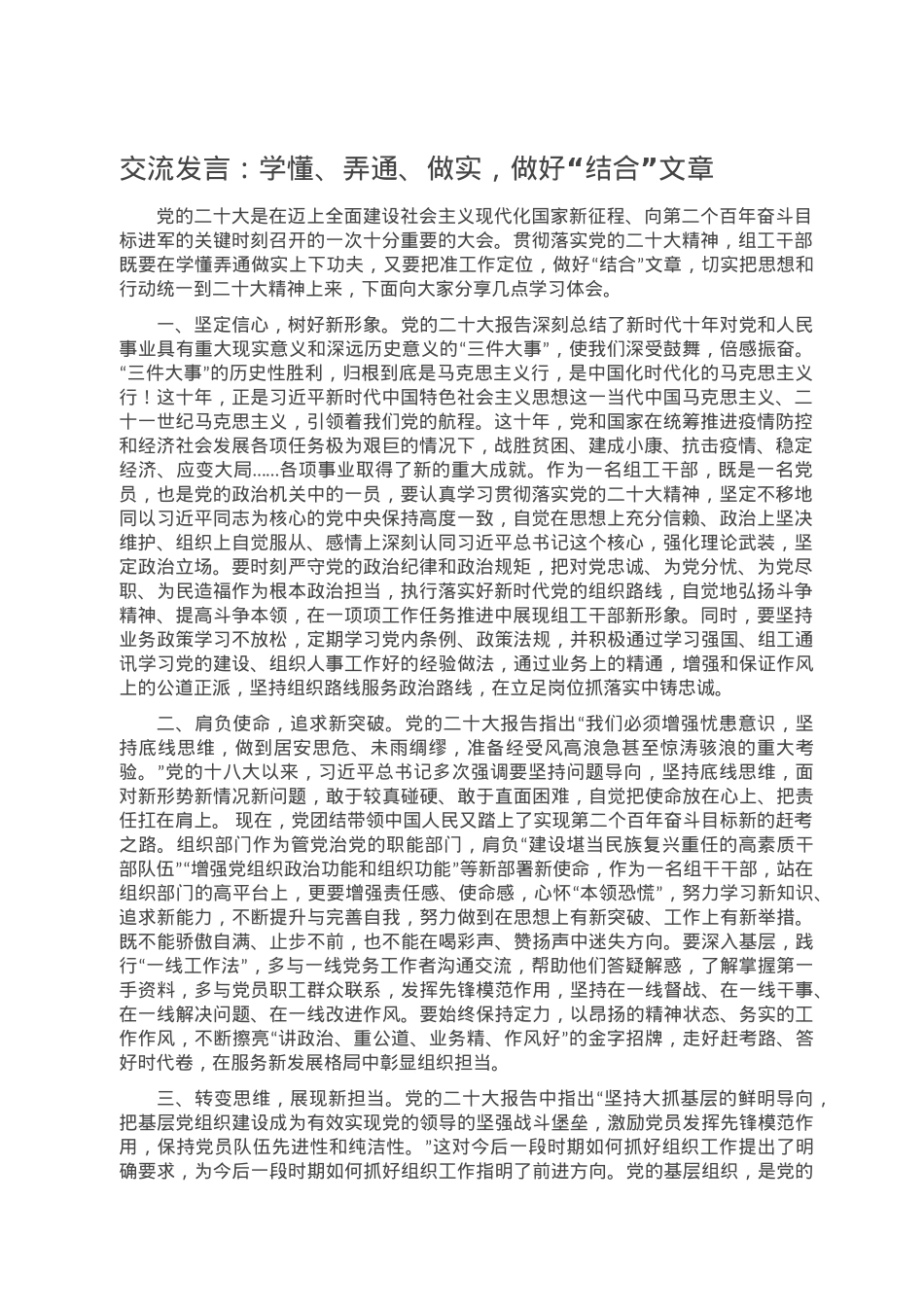 交流发言：学懂、弄通、做实，做好“结合”文章.doc_第1页