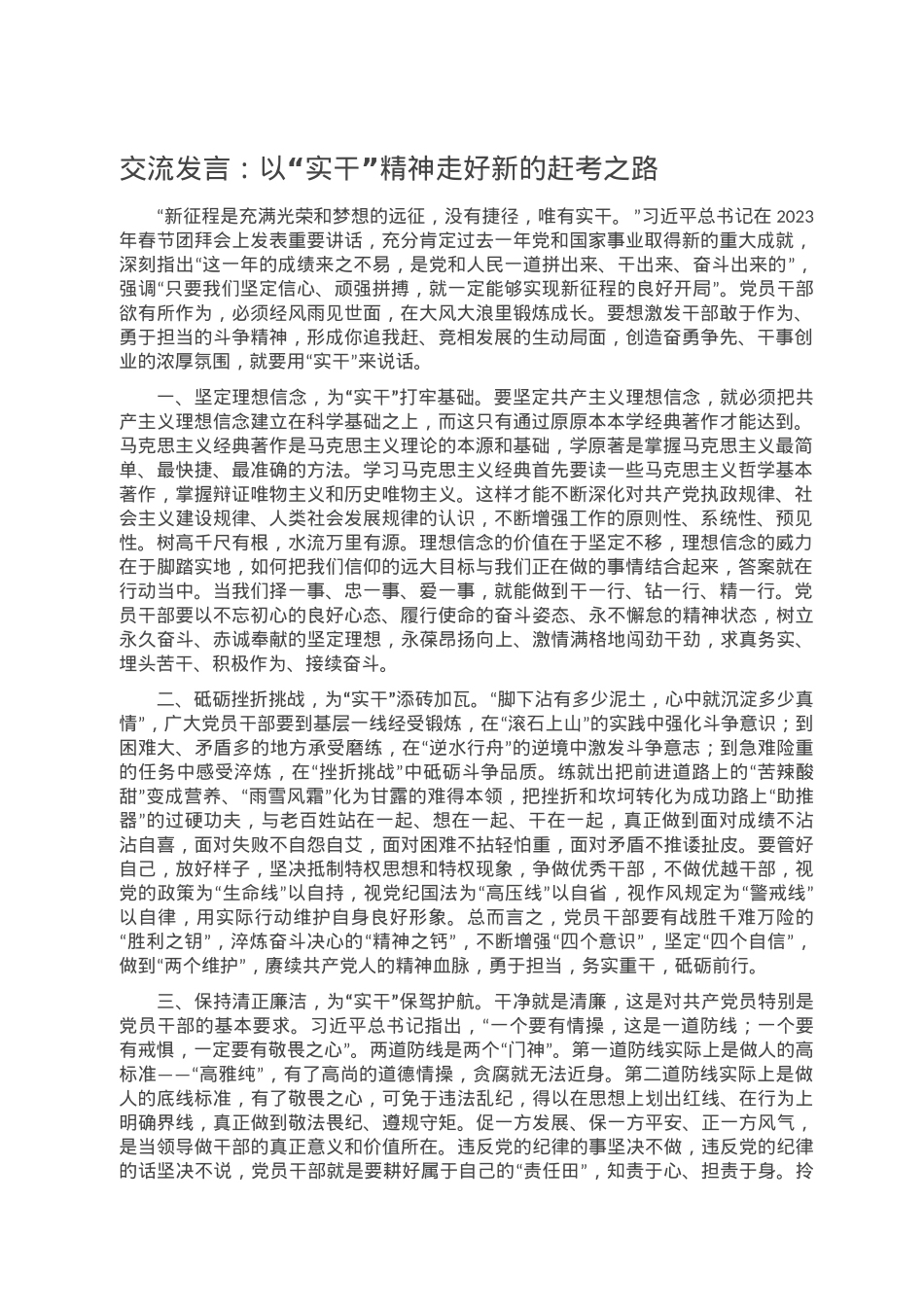 交流发言：以“实干”精神走好新的赶考之路.doc_第1页