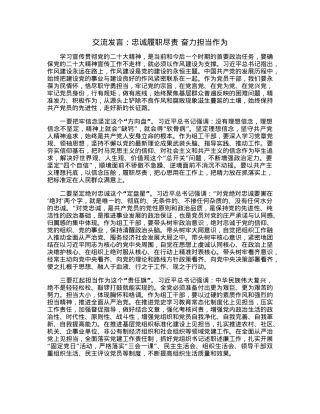 交流发言：忠诚履职尽责奋力担当作为.docx