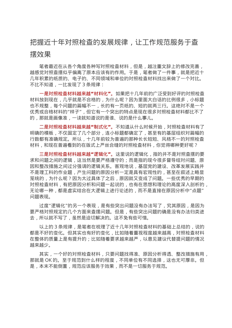 把握近十年对照检查的发展规律，让工作规范服务于查摆效果.doc_第1页