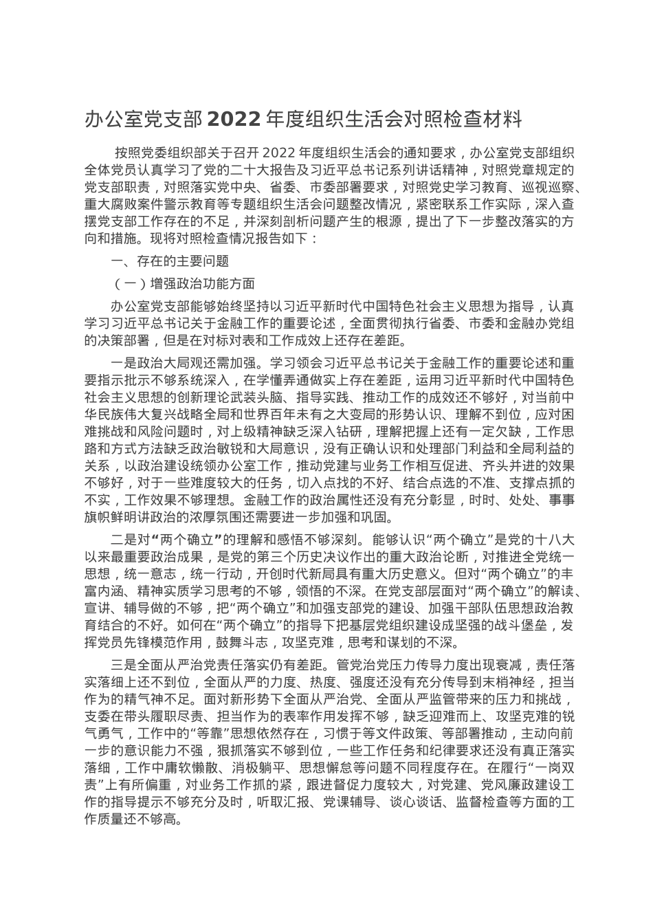 办公室党支部2022年度组织生活会对照检查材料.doc_第1页