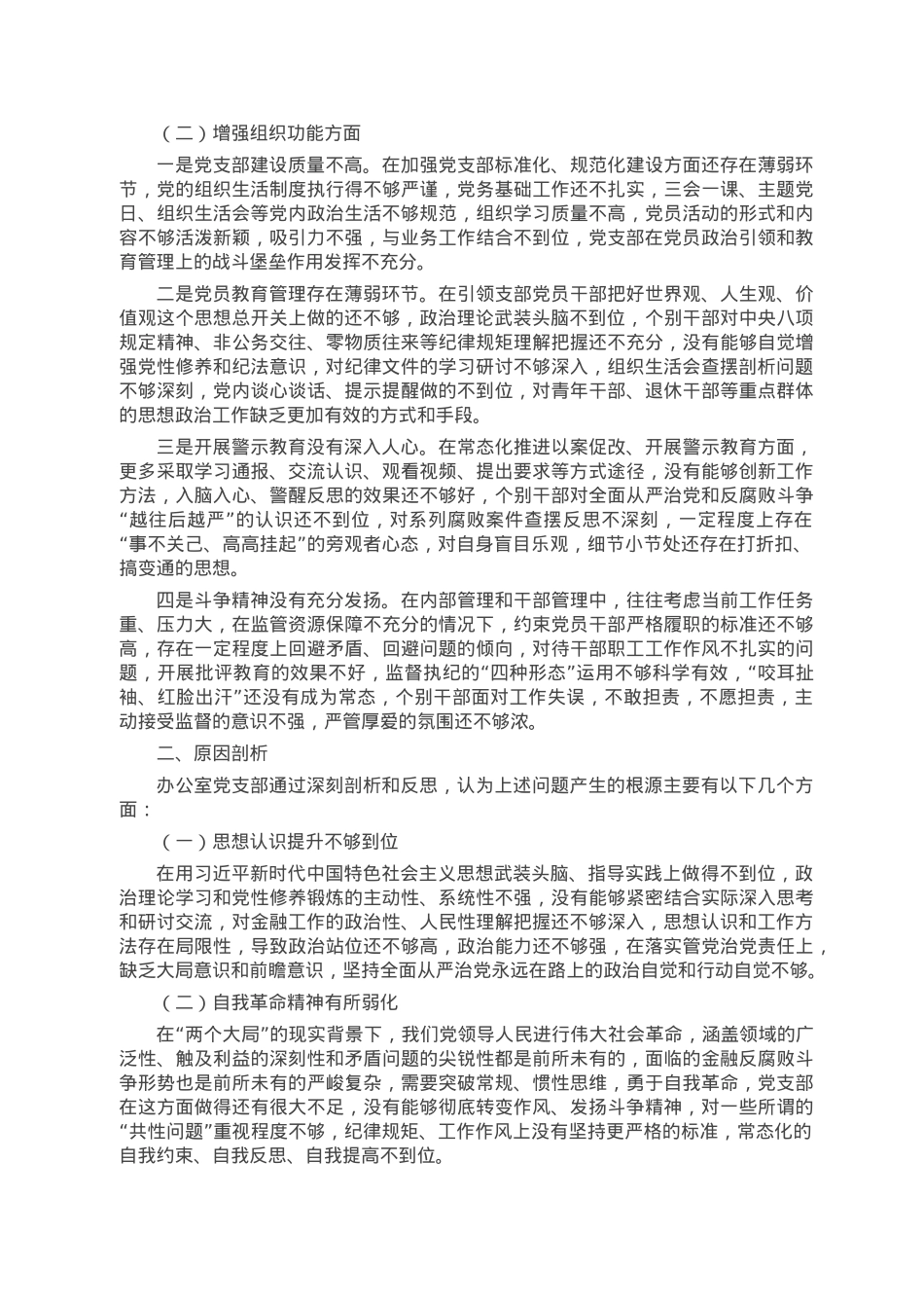 办公室党支部2022年度组织生活会对照检查材料.doc_第2页