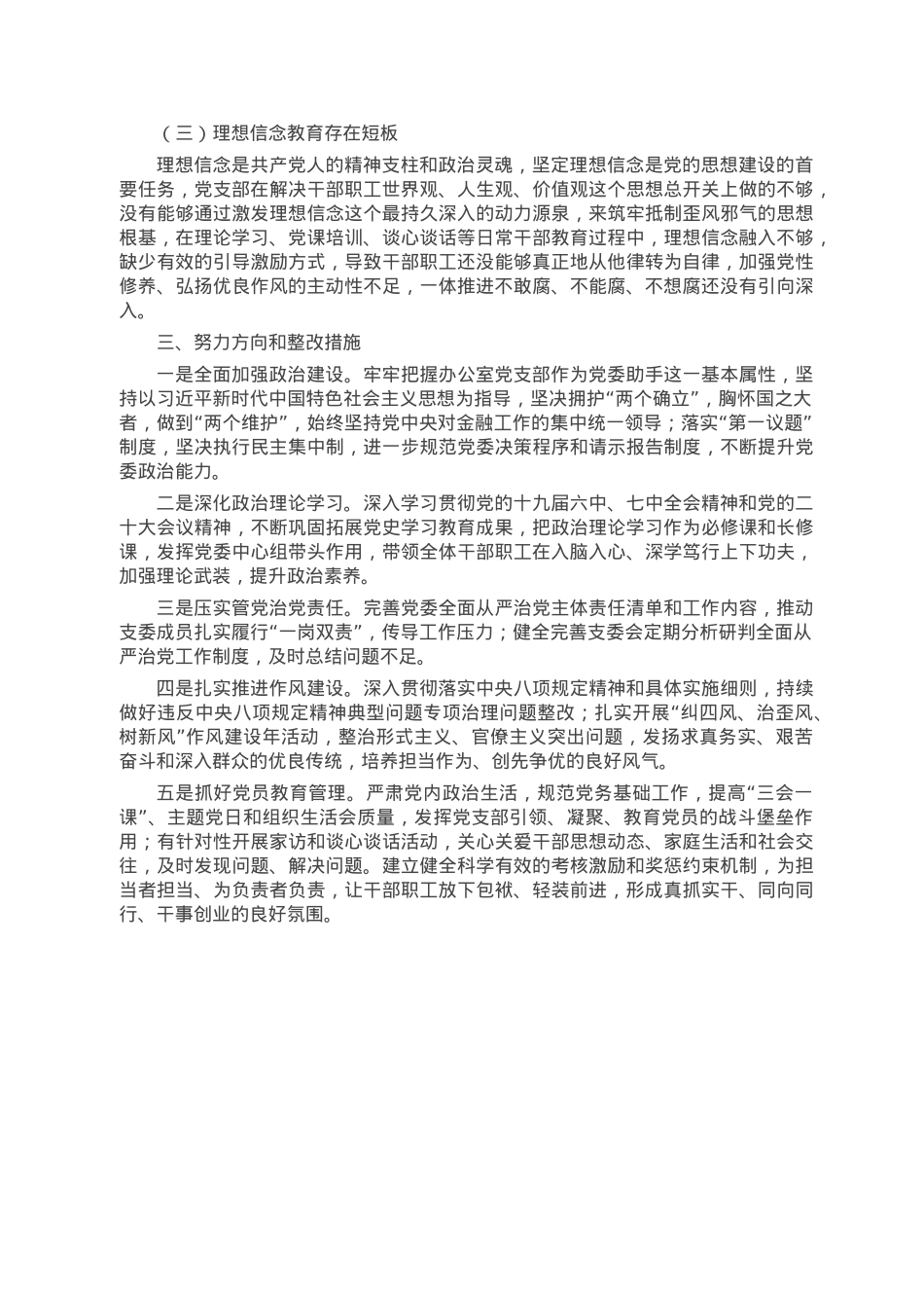 办公室党支部2022年度组织生活会对照检查材料.doc_第3页