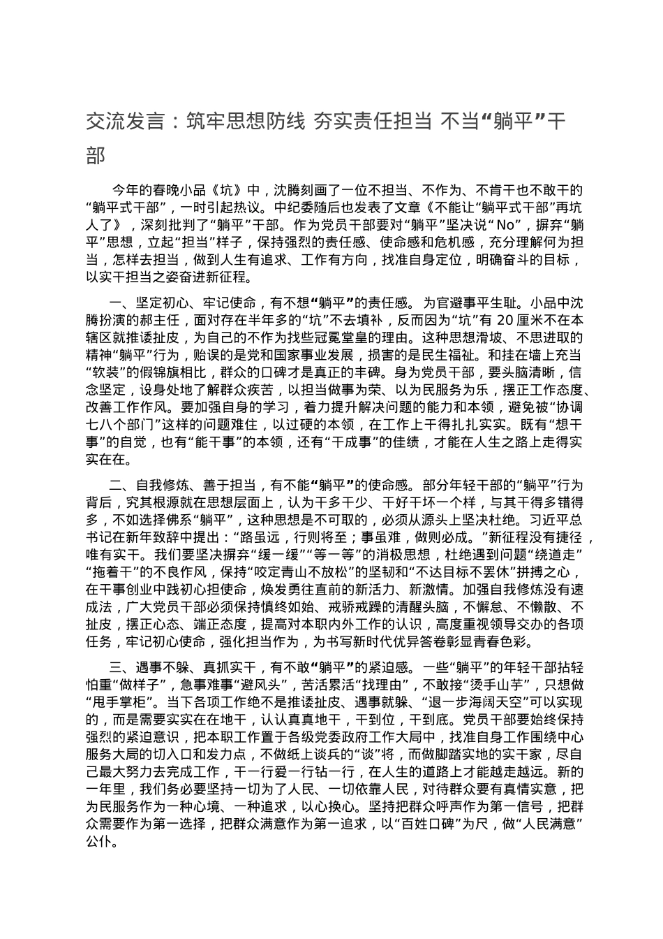 交流发言：筑牢思想防线 夯实责任担当 不当“躺平”干部.doc_第1页