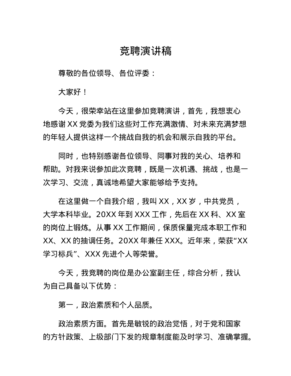 办公室副主任竞争上岗演讲稿.docx_第1页