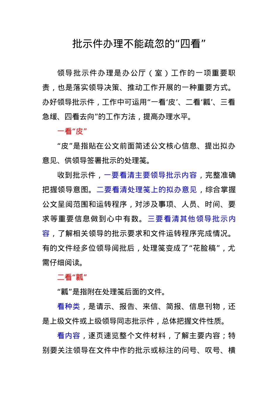 办公室经验交流：批示件办理不能疏忽的“四看”.docx_第1页