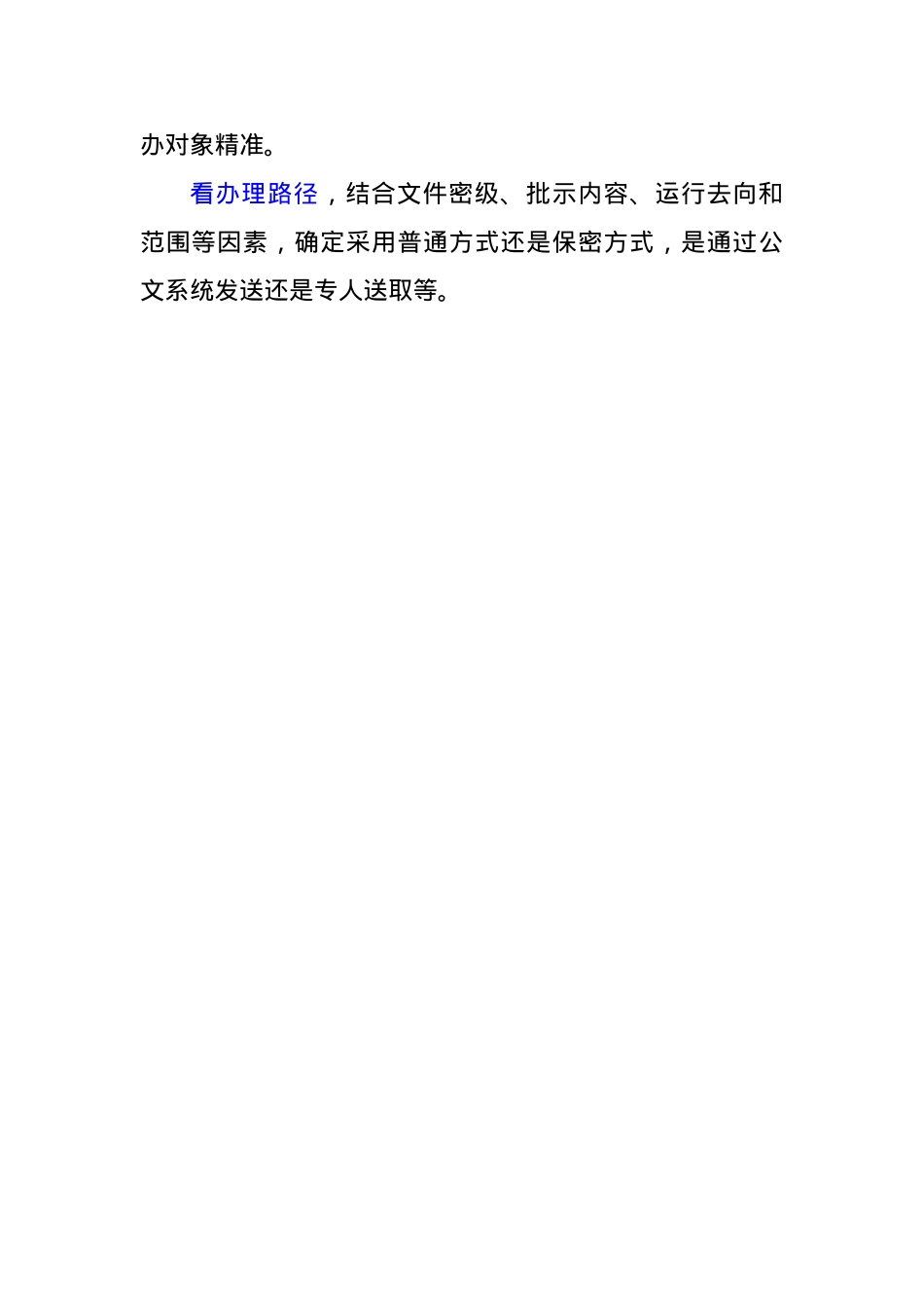 办公室经验交流：批示件办理不能疏忽的“四看”.docx_第3页
