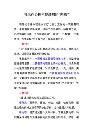 办公室经验交流：批示件办理不能疏忽的“四看”.docx