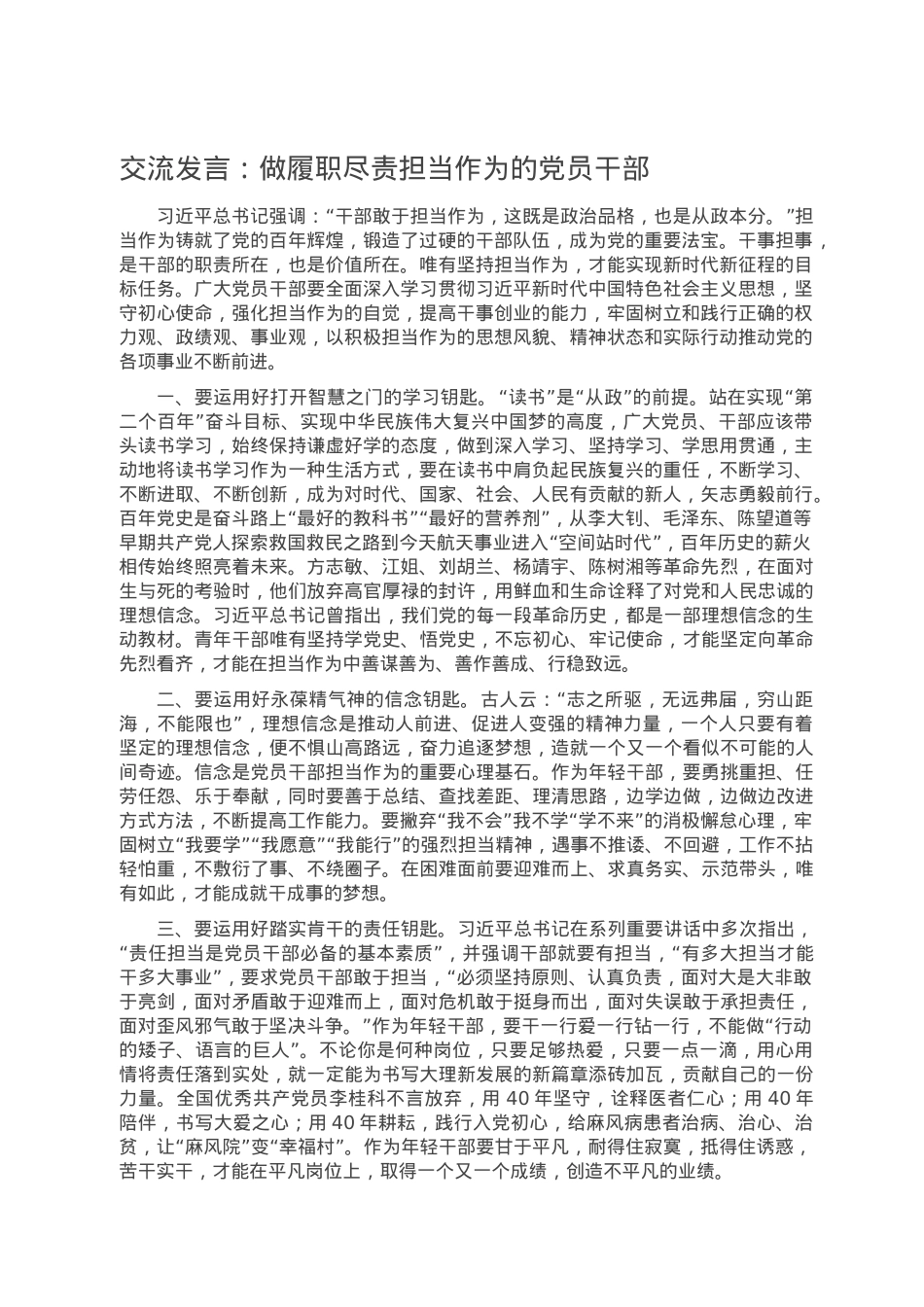 交流发言：做履职尽责担当作为的党员干部.doc_第1页