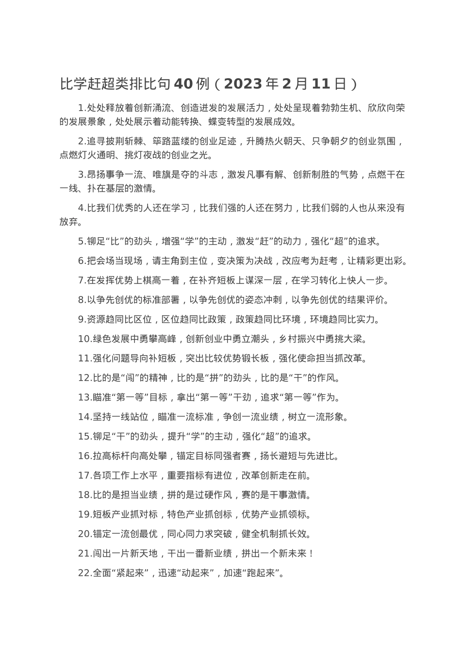 比学赶超类排比句40例（2023年2月11日）.docx_第1页