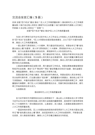 交流会发言汇编（5篇）.docx