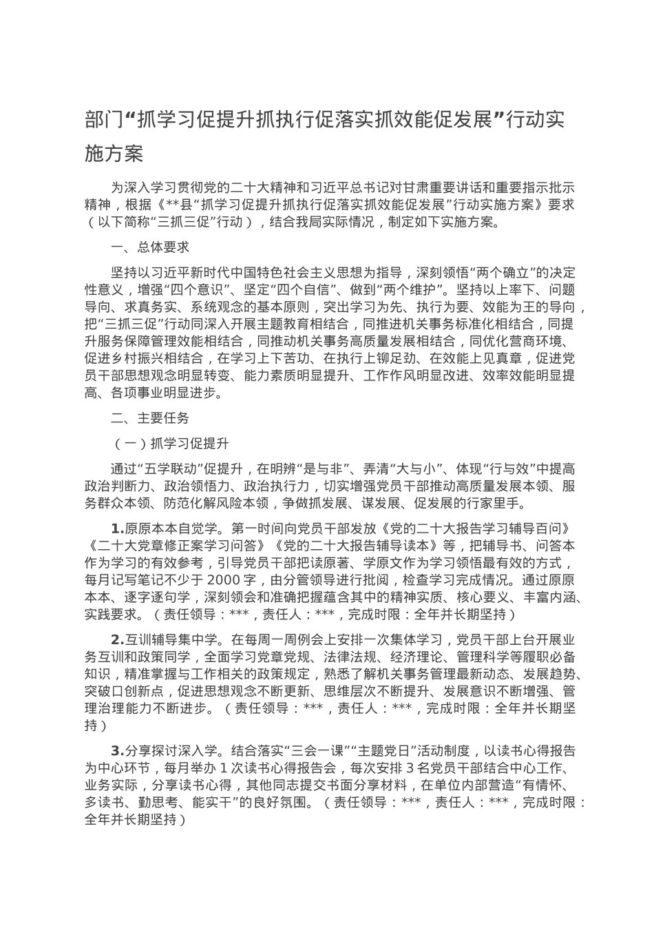 部门“抓学习促提升抓执行促落实抓效能促发展”行动实施方案.doc_第1页