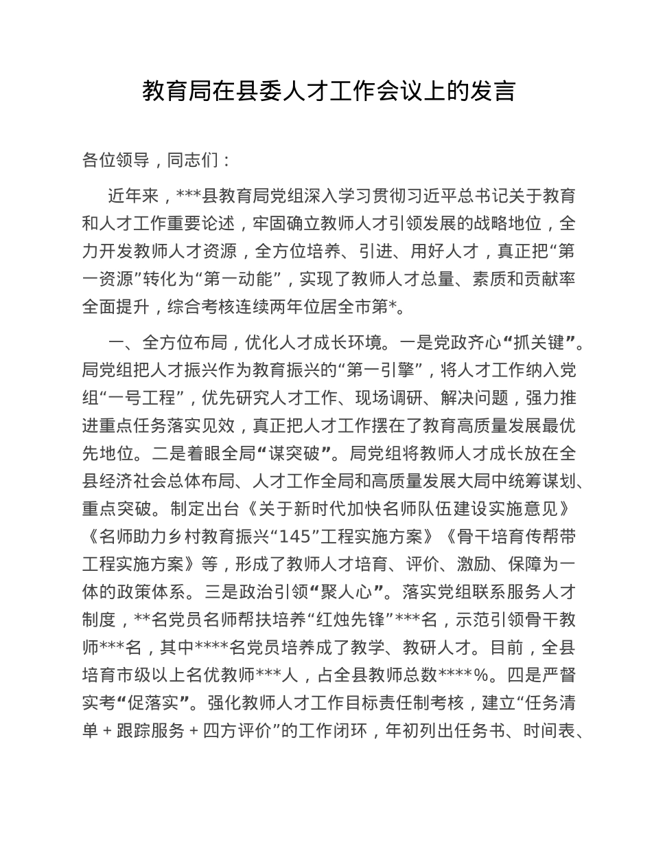 教育局在县委人才工作会议上的发言.doc_第1页