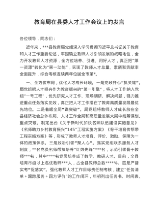 教育局在县委人才工作会议上的发言.doc