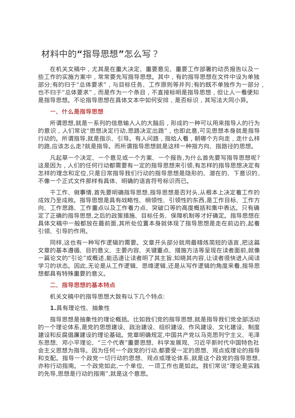 材料中的“指导思想”怎么写？.doc_第1页