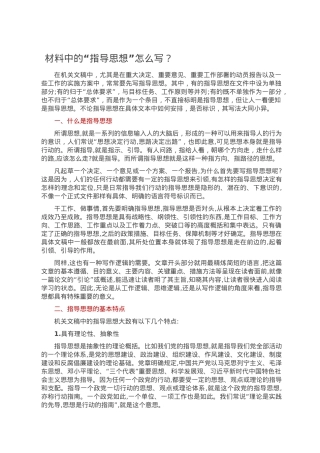 材料中的“指导思想”怎么写？.doc