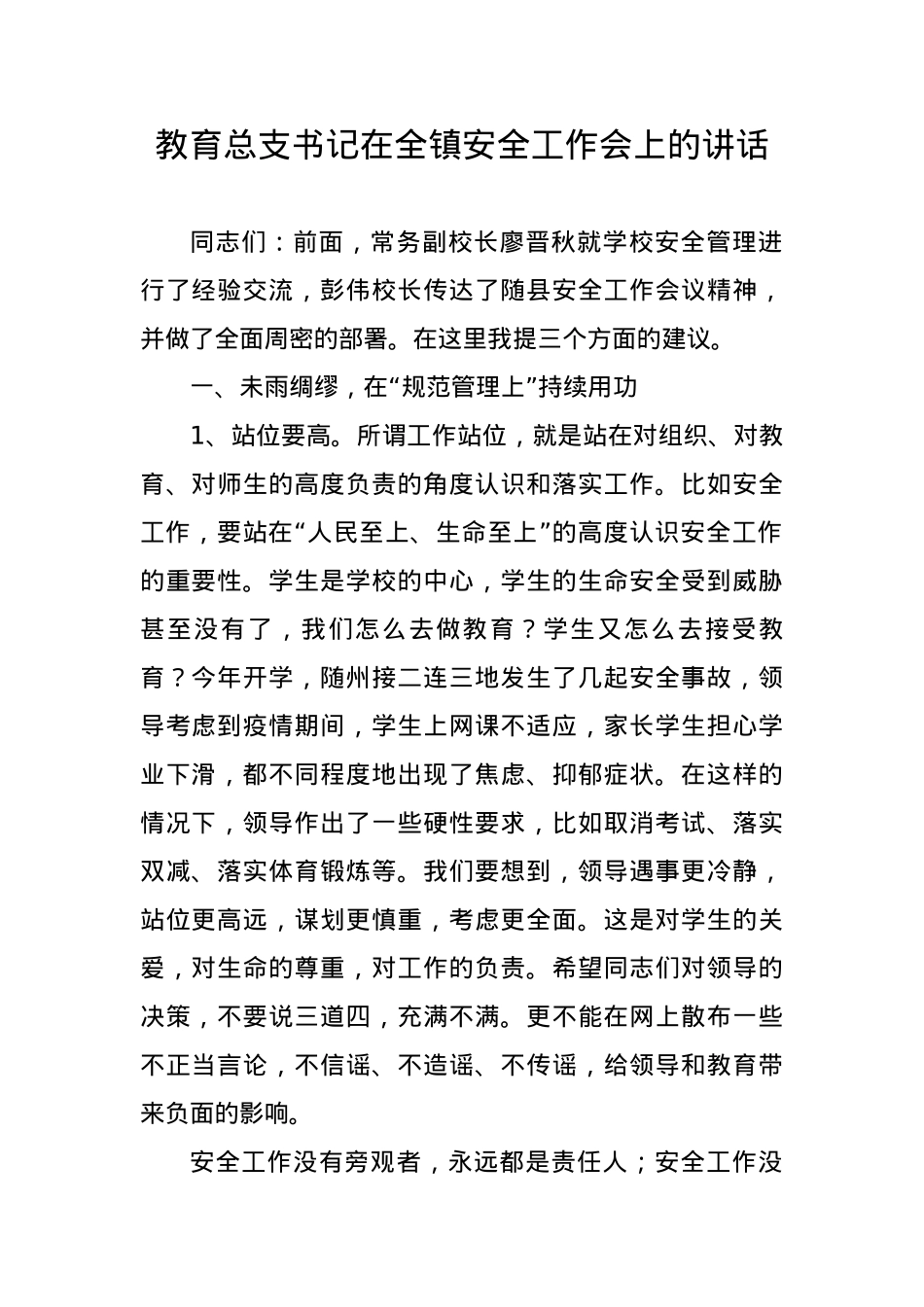 教育总支书记在全镇安全工作会上的讲话.docx_第1页