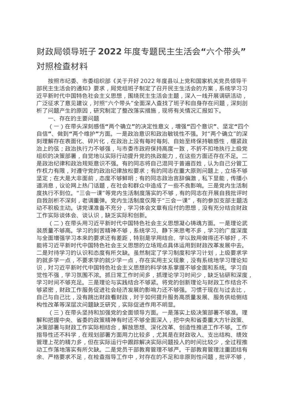 财政局领导班子2022年度专题民主生活会“六个带头”对照检查材料.doc_第1页