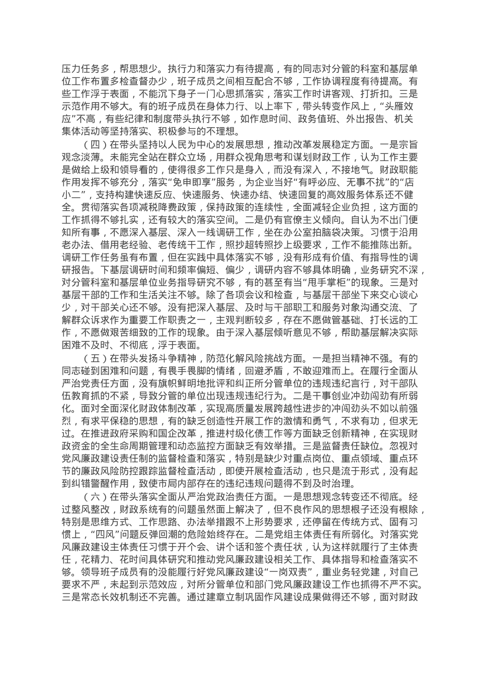财政局领导班子2022年度专题民主生活会“六个带头”对照检查材料.doc_第2页